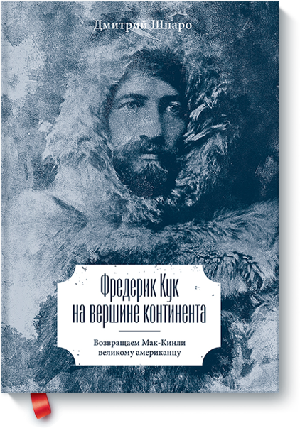 Фото №1 - Вышла в свет книга Дмитрия Шпаро о тайне покорения Северного полюса