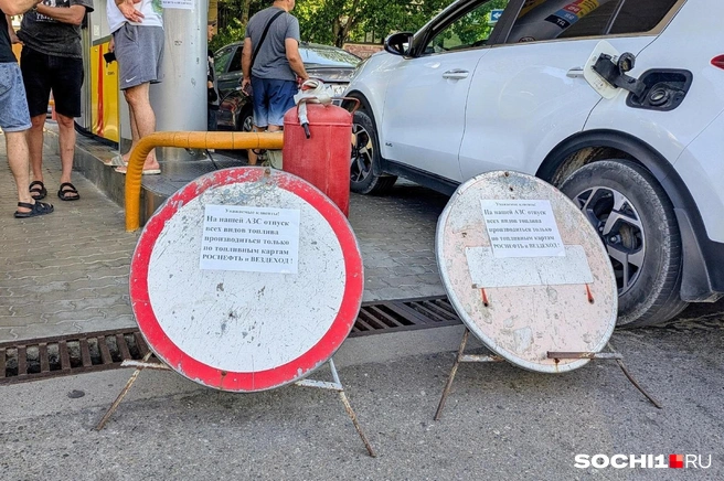В Сочи ситуация с бензином получше, чем в Анапе. На соседнем курорте почти все заправки «Роснефть» обслуживают только спецтранспорт | Источник: Оксана Витязь