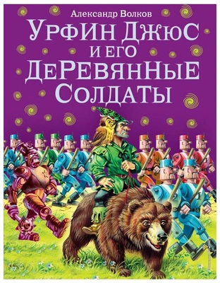 Волков А.М. "Урфин Джюс и его деревянные солдаты"