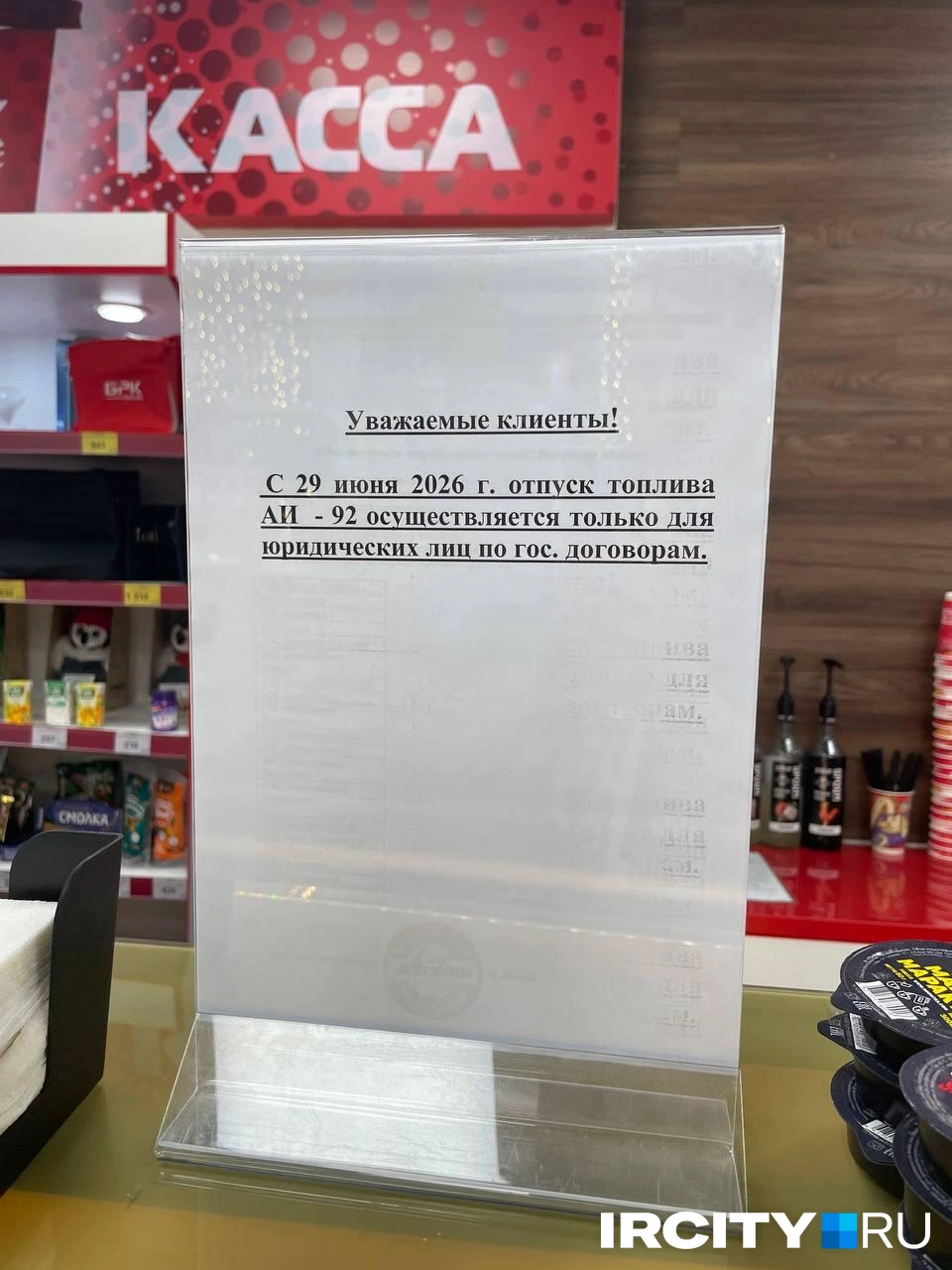 Такие объявления появились в Иркутск на заправках БРК | Источник: «ИрСити»