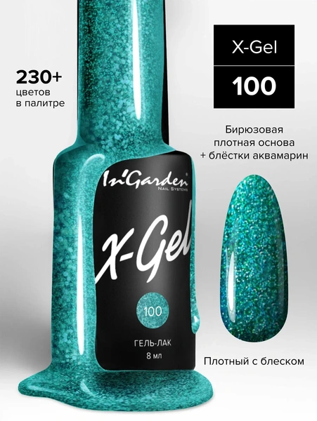 Гель-лак X-Gel, In'Garden 