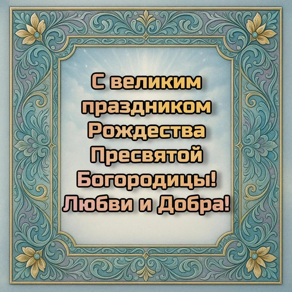 рождество пресвятой богородицы, рождество пресвятой богородицы в 2025, праздник рождества пресвятой богородицы, 21 сентября рождество пресвятой богородицы, открытки рождество пресвятой богородицы, открытка с рождеством пресвятой богородицы скачать бесплатно | Источник: theDay/DALL-E