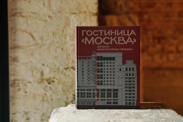 Чтение на выходные: книга про гостиницу «Москва» | Источник: МУАР