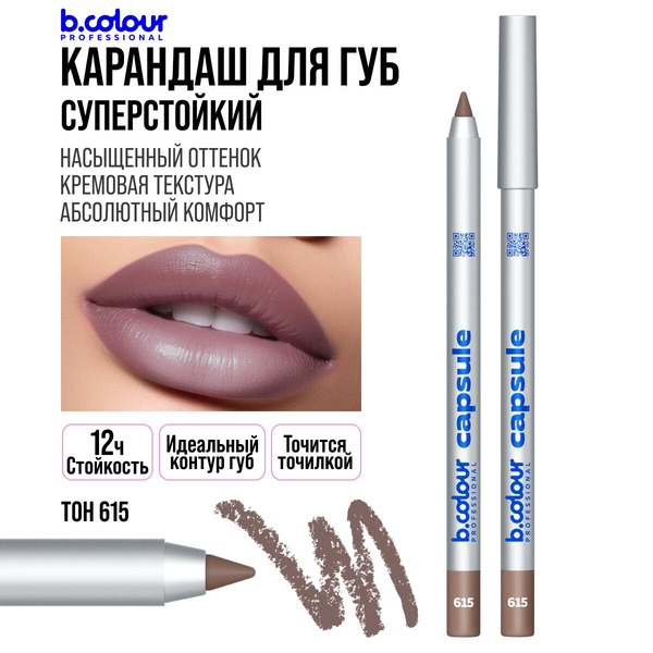 Карандаш для губ нюдовый, матовый, стойкий, коричневый нюд B.COLOUR PROFESSIONAL 615