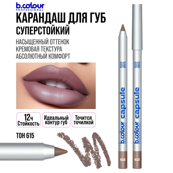 Карандаш для губ нюдовый, матовый, стойкий, коричневый нюд B.COLOUR PROFESSIONAL 