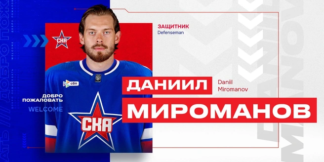 Шесть лет спустя: СКА вернул Мироманова из Северной Америки | Источник: ХК СКА