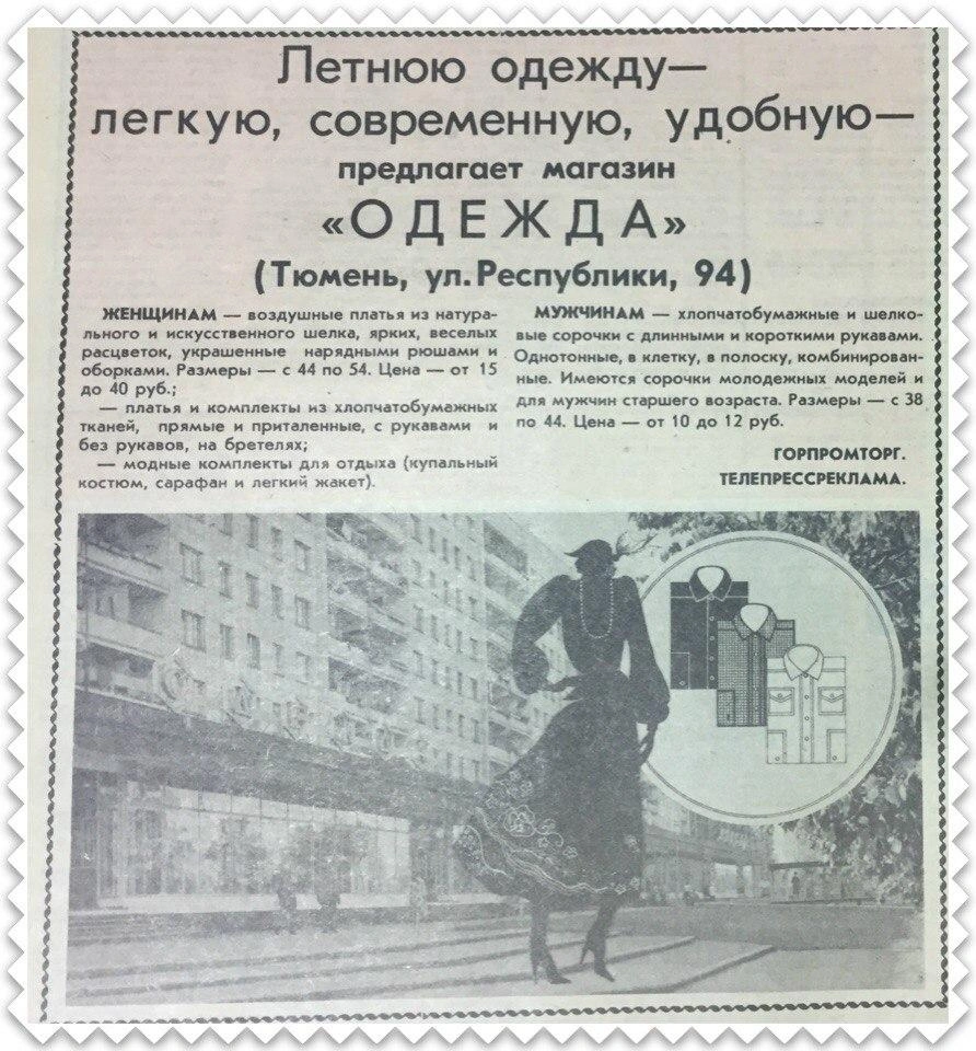 Милейшее объявление из 1985 года. Платья&nbsp;— по 15–40 рублей, мужские сорочки&nbsp;— по 10–12 рублей | Источник: Тюмень до нашей эры / Vk.com