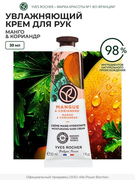 Yves Rocher Увлажняющий Крем для рук Манго и Кориандр