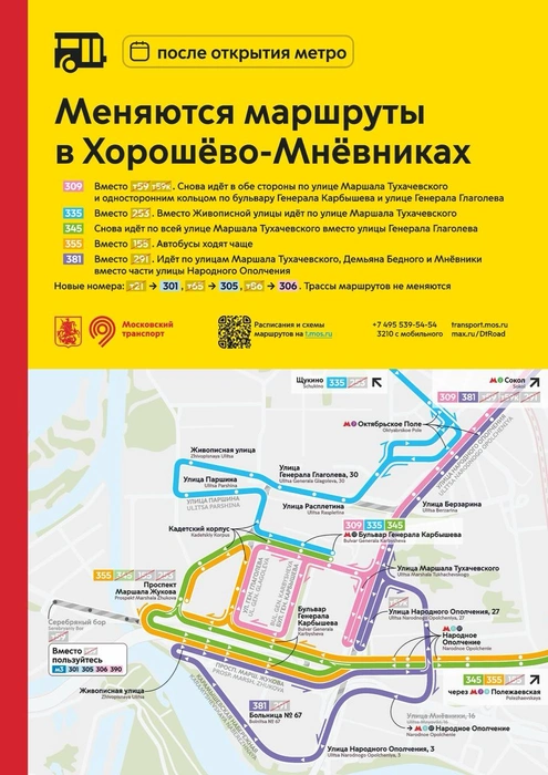 Изменятся маршруты в Хорошёво-Мнёвниках | Источник: Дептранс. Оперативно / T.me
