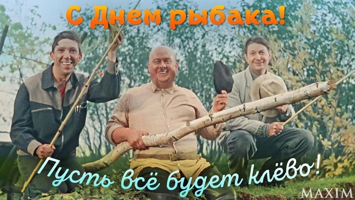 Самые клевые поздравления с Днем рыбака в 2025 году | Источник: кадр из фильма / коллаж MAXIM