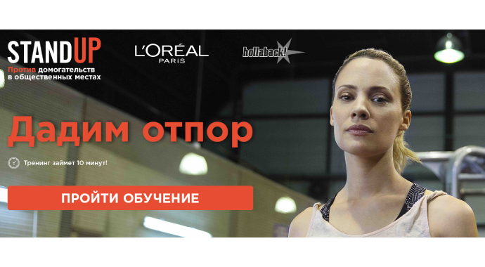 Вебинар L’Oreal Paris: как дать отпор домогательствам в общественных местах?