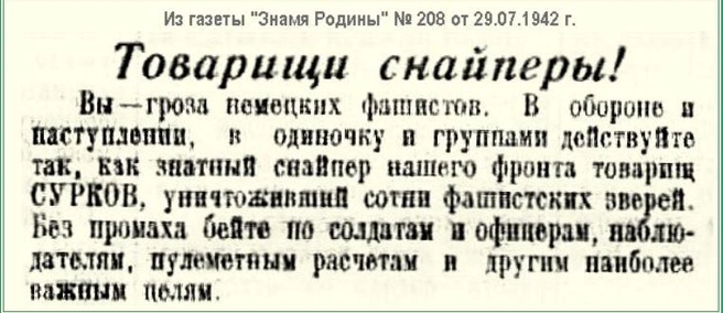 О его подвигах неоднократно писали в газетах  | Источник: Советские снайперы