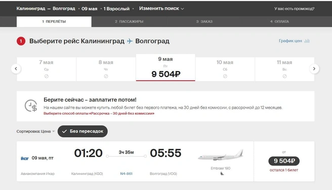 На «Рейс Победы» из Калининграда остался всего один билет | Источник: nordwindairlines.ru