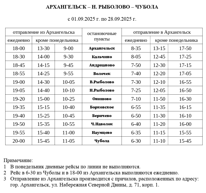 Расписание с 1 сентября по 28 сентября | Источник: arpnet.ru