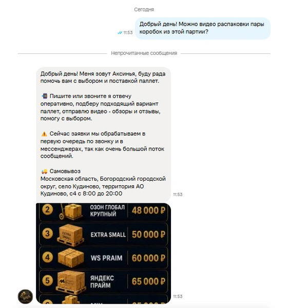 Достаточно одного сообщения на сайте объявлений — и продавец высылает адрес склада, расценки и приглашение приехать. Оперативно, вежливо, заботливо.