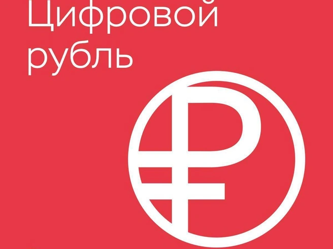 Логотип цифрового рубля | Источник: Банк России
