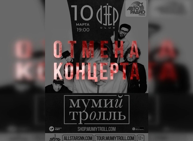 В Рязани отменили концерт группы «Мумий Тролль» | ya62.ru