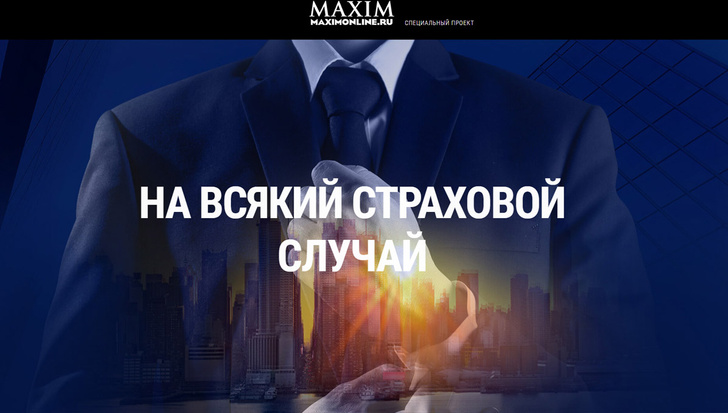 Еще больше спецпроектов MAXIM