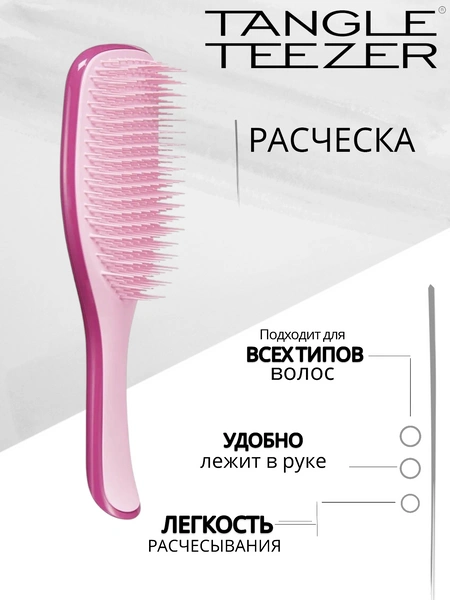 Расческа для волос Tangle Teezer The Wet Detangler Raspberry Rouge