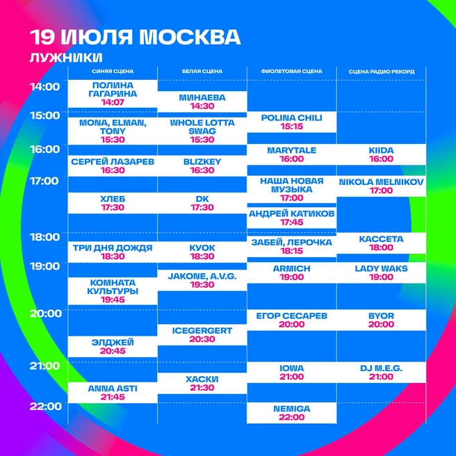 Показываем расписание выступлений артистов | Источник: пресс-служба VK Fest