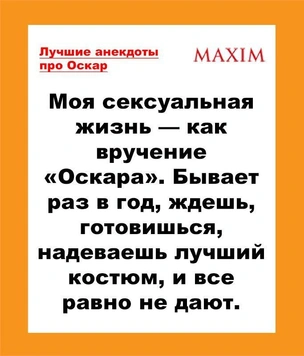 Лучшие анекдоты про «Оскар»