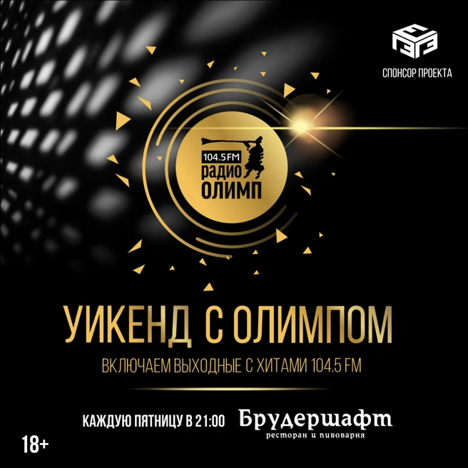 Гостей ждут каждую пятницу | Источник: «Радио Олимп»