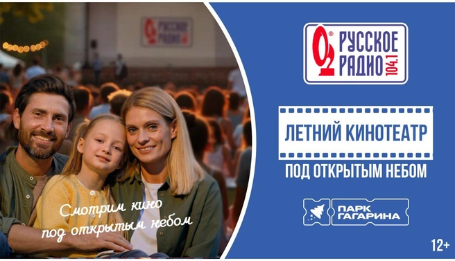 Открытие летнего кинотеатра пройдет 20 июня | Источник: «Русское Радио Челябинск»