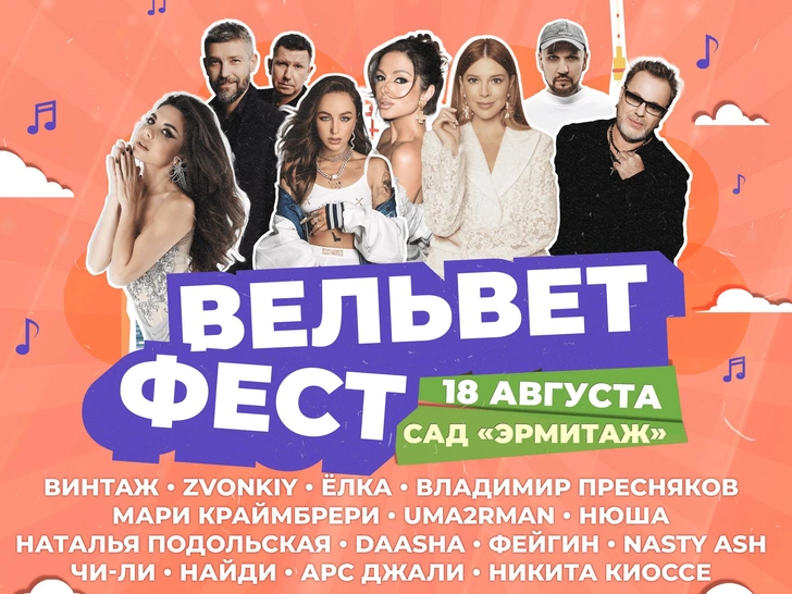 Вельвет Фест