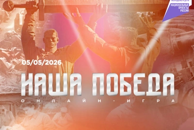 Международная онлайн-игра «Наша Победа» пройдет 5 мая 2026