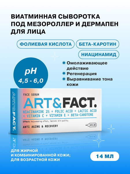 ART&FACT. / Витаминная сыворотка под мезороллер и дермапен для лица с ниацинамидом и молочной кислотой, 14 мл