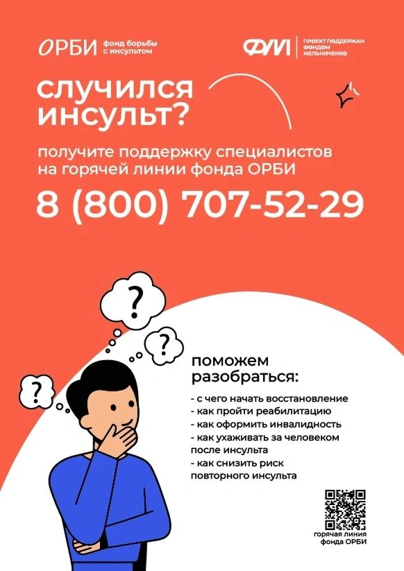 Жители могут задать интересующие вопросы на горячей линии с профильными специалистами | Источник: Фонд борьбы с инсультом ОРБИ