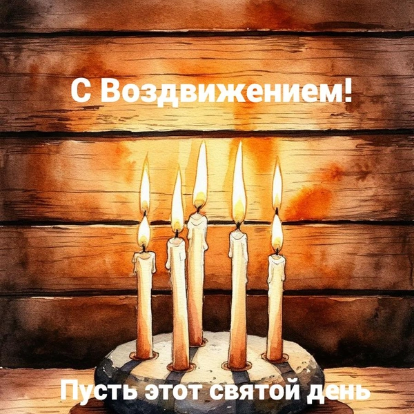 Воздвижение Креста Господня 2025, воздвижение креста господня в 2025 году, воздвижение креста господня в 2025 открытки, Воздвижение Креста Господня в 2025, воздвижение честного креста господня | Источник: Шедеврум