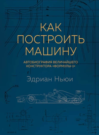 Формула гонок: 5 увлекательных книг об автоспорте