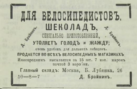 В городе даже стали выпускать специальный шоколад для велосипедистов | Источник: Музей истории Екатеринбурга