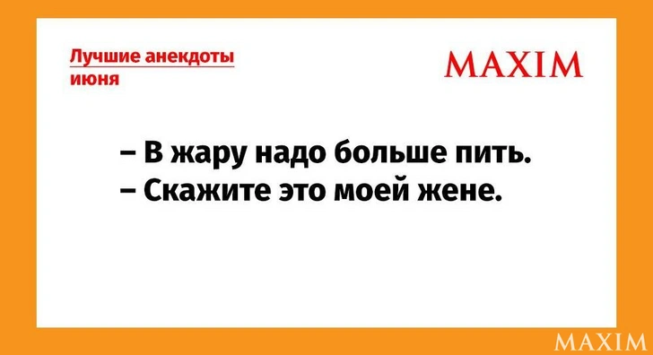Лучшие и самые смешные анекдоты — июнь 2026 года | Источник: MAXIM