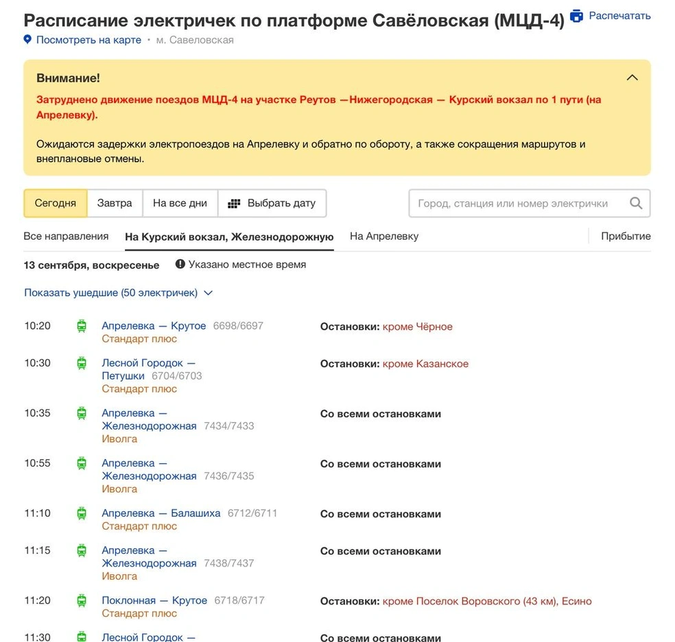 Задерживаются поезда на МЦД-4 | Источник: «Яндекс Расписание»