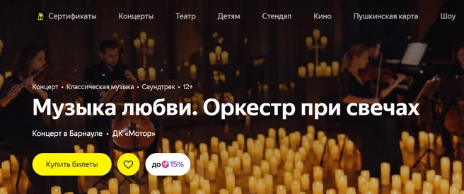 Оркестр при свечах | Источник: Яндекс Афиша
