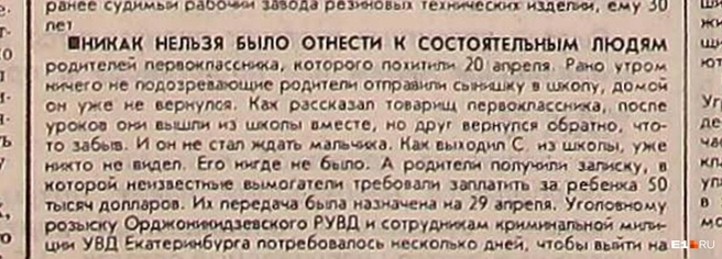 В старых газетах писали, что семья мальчика не из богатых | Источник: «Уральский рабочий», 1995 год
