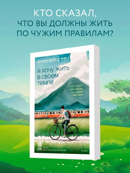 «Я хочу жить в своем темпе. Что я понял, пока бежал за чужими мечтами» Ха В. 