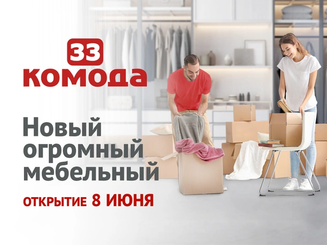 Открытие огромного мебельного магазина пройдет 8 июня | Источник: мебельный магазин «33 комода»