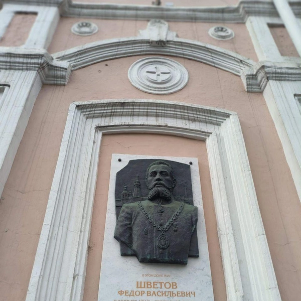 Мемориальная доска городскому голове Федору Шветову при котором в городе появились школа, больница, электростанция и даже цирк | Источник: ГИС «Торги»