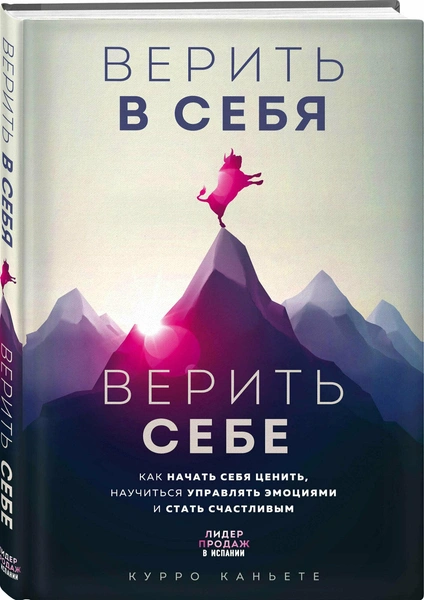 Каньете К. «Верить в себя. Верить себе»