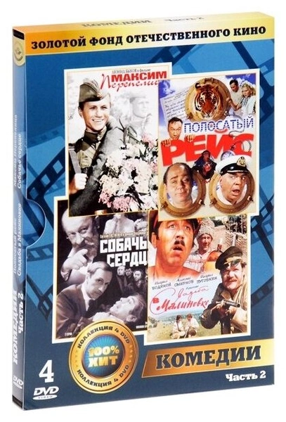 Золотой фонд отечественного кино: Комедии. Часть 2 (4 DVD)