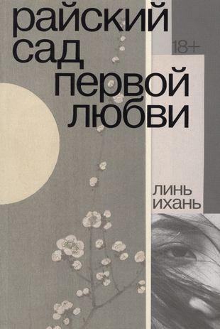 «Райский сад первой любви», Ихань Линь