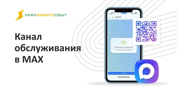 Для удобства клиентов «Уралэнергосбыт» запустил обслуживание юридических лиц в MAX. Новый канал связи обеспечивает удобство и скорость коммуникации, безопасность и конфиденциальность, решение вопросов в режиме реального времени | Источник: пресс-служба ООО&nbsp;«Уралэнергосбыт»