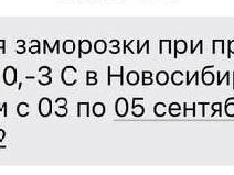 Спасатели распространили предупреждение о заморозках | Источник: МЧС по Новосибирской области