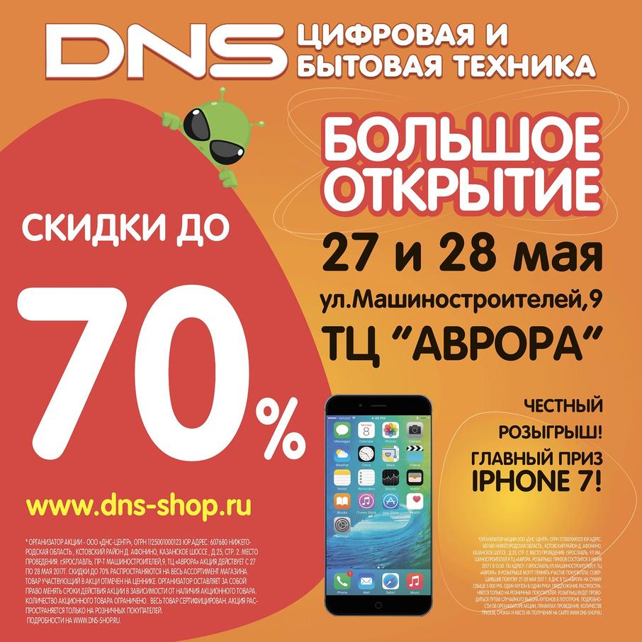 Открытие нового магазина ДНС за Волгой! Скидки до 70% на все - 21 мая 2017  - 76.ру