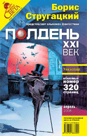 Фото №1 - Неизвестные Стругацкие.