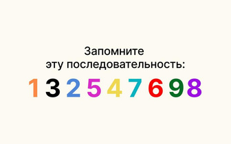 Тест, который сбил с толку весь интернет: запомните последовательность чисел