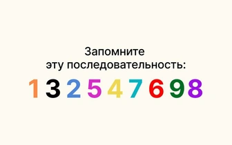 Тест, который сбил с толку весь интернет: запомните последовательность чисел